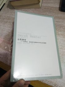 公民身份：世界史、政治学与教育学中的公民理想