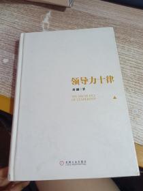 领导力十律：站在巨人肩上的原创思想，来自经典课程的实战指南。刘澜最新管理力作！