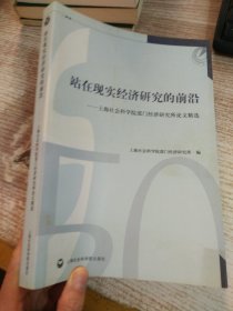 站在现实经济研究的前沿：上海社会科学院部门经济研究所论文精选