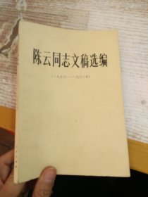 陈云同志文稿选编 一九五六 -一九六二