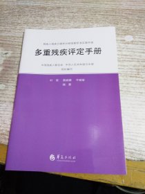 残疾人残疾分类和分级国家标准实施手册：多重残疾评定手册【有笔记】