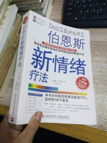 伯恩斯新情绪疗法：临床验证完全有效的非药物治愈抑郁症疗法 【有划线】