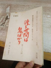 日文 渡る世间は鬼か   第三十八回 改定稿  具体看图