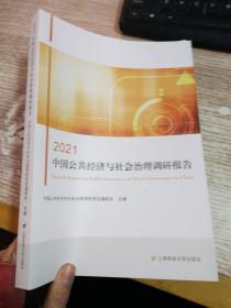 2021中国公共经济与社会治理调研报告