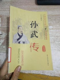 中国历史名人传记青少年读本：孙武传