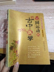 圆运动的古中医学：中医名家绝学真传丛书