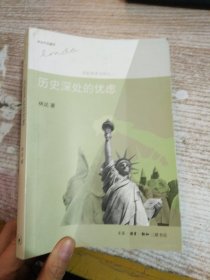 历史深处的忧虑：近距离看美国之一