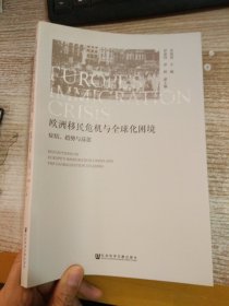 欧洲移民危机与全球化困境：症结、趋势与反思