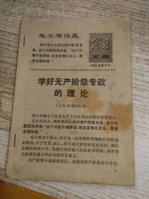 学习文选 1975年第6+9号   合售