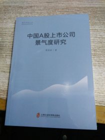 中国A股上市公司景气度研究