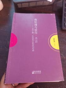 南怀瑾作品集1 南怀瑾与彼得·圣吉：关于禅、生命和认知的对话【品相看图】