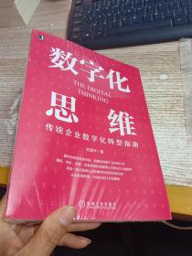 数字化思维：传统企业数字化转型指南