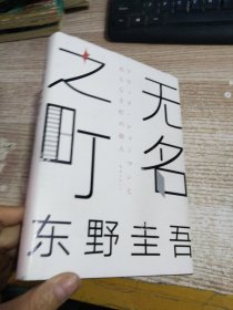 东野圭吾：无名之町（2021年高能新作！神尾大侦探首秀！）