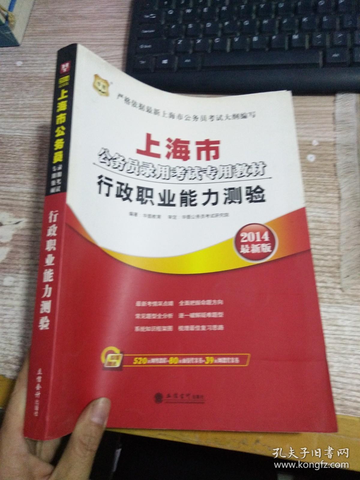 华图·2015上海市公务员录用考试专用教材：行政职业能力测验（最新版）