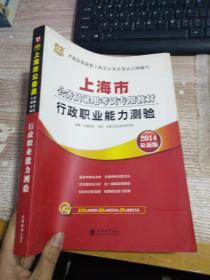 华图·2015上海市公务员录用考试专用教材：行政职业能力测验（最新版）