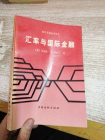 汇率与国际金融