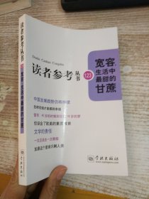 读者参考丛书：宽容，生活中最甜的甘蔗