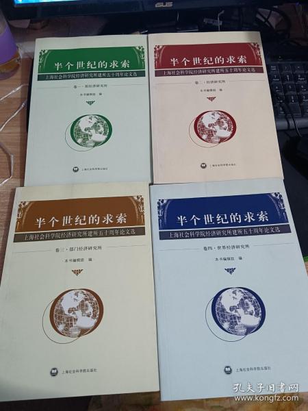 半个世纪的求索:上海社会科学院经济研究所建所五十周年论文选.卷三.部门经济研究所