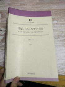 情绪、学习与资产回报：基于学习行为的噤声交易者情绪演化研究