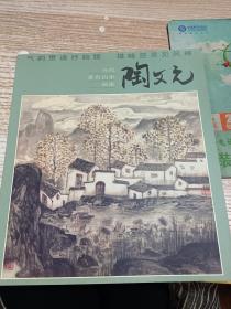 当代著名山水画家 陶文元