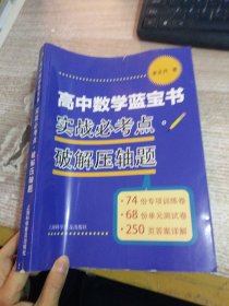 高中数学蓝宝书：实战必考点破解压轴题