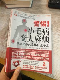 警惕！小毛病变大麻烦：家庭必备的身体自查手册