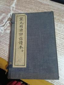 宋元明诗评注读本 上下 一函2册  【民国24年】