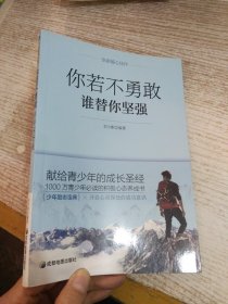 青少年励志（第一季）你若不勇敢谁替你坚强