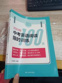 2023中考英语阅读限时训练100天