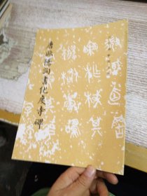 唐歐陽詢書化度寺碑