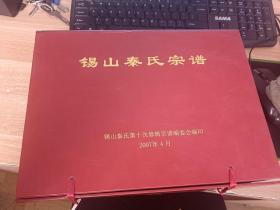 锡山秦氏宗谱（全五册 第一编 第二编  一函五册）  【外盒有点破损 看图】