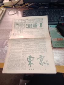 东京 报纸版 第二期  1-8版