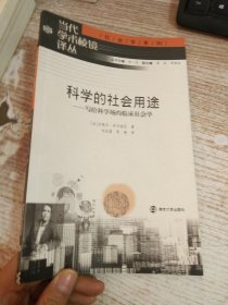 科学的社会用途：写给科学场的临床社会学