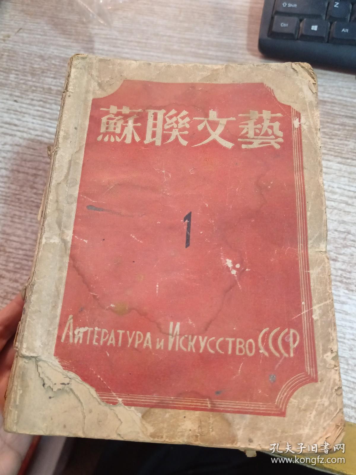 苏联文艺 1942年 1--12缺6   11本合售   品弱 具体看图