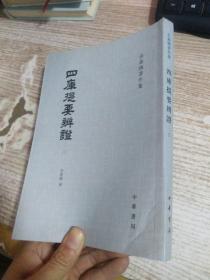 四库提要辨证 三 【竖版繁体】