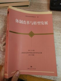 东方学术文库·体制改革与转型发展：上海市社会科学界第9届学术年会文集（2011年度）（第38卷）