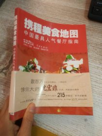 携程美食地图--中国最具人气餐厅指南