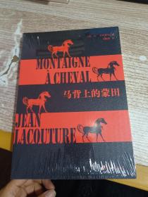 马背上的蒙田（一本与众不同的蒙田传！从全新角度诠释和认识蒙田，马振骋译笔！）