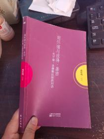 南怀瑾作品集1 南怀瑾与彼得·圣吉：关于禅、生命和认知的对话【品相看图】