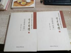 中国社会科学院学部委员学术自传.马克思主义研究学部卷、文哲学部卷：（套装全2册）