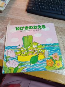 日文原版   10ぴきのかえる 具体看图