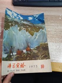 科学实验1975 10