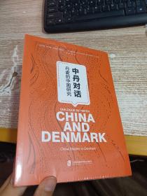 中丹对话：丹麦的中国研究