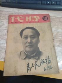 时代 第九年 第19期 1949年6月16日 【封面毛主席像】【有划线】