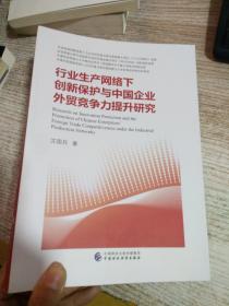 行业生产网络下创新保护与中国企业外贸竞争力提升研究