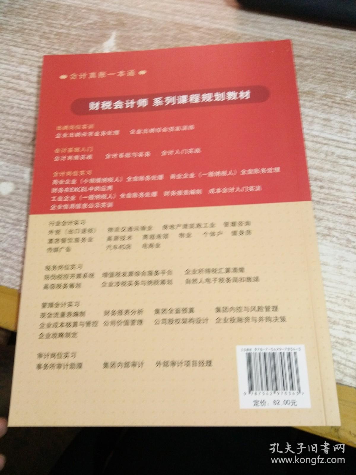 (读)(网学时代)会计基础与实务—会计真账一本通(会计人员入门必修, 企业经营者必需了解的专业知识)