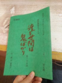 日文 渡る世间は鬼か   第三十五回 改定稿  具体看图