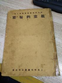 民国二十五年   航空的秘密  时代科学图画丛书第二集  16开精装