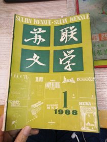 苏联文学 1988 1