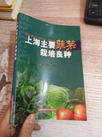 上海主要蔬菜栽培良种
